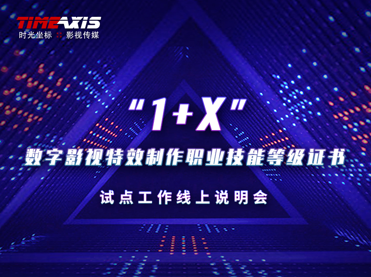 “1+X”线上说明会成功召开