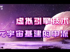 虚拟引擎技术：元宇宙基建的中流砥柱