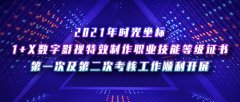 2021年时光坐标1+X数字影视特效制作职业技能等级