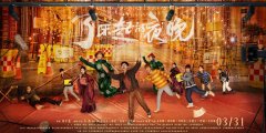 《了不起的夜晚》定档3.31范丞丞上演“惊喜剧”