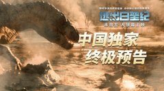 行星撞击倒计时！《逃出白垩纪》3.31公映