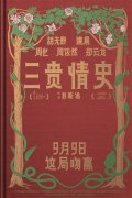 《三贵情史》定档9.9胡先煦姚晨对抗真爱诅咒