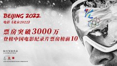 破3000万!《北京2022》成纪录片电影票房榜前10