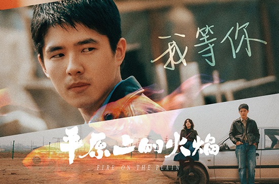 《平原上的火焰》揭人物关系周冬雨刘昊然陷纠