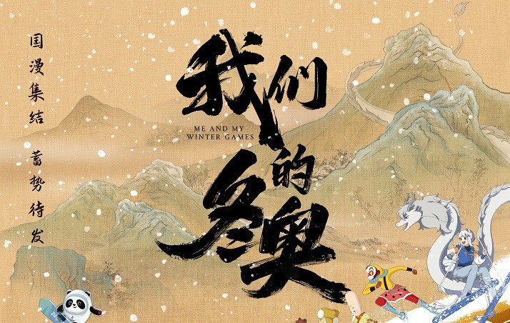 国漫集结!电影《我们的冬奥》定档2022年1月15日