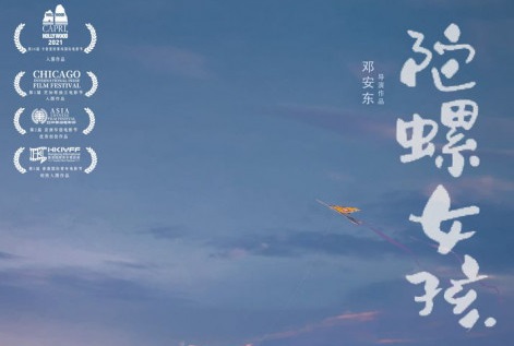 《陀螺女孩》入围第26届卡普里好莱坞国际电影节