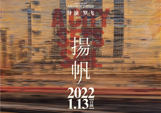 纪录片《扬帆》海报还原重庆地标建设过程