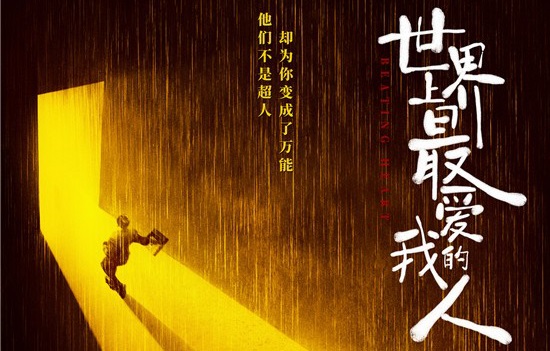 《世界上最爱我的人》定档6.17王千源谭卓主演