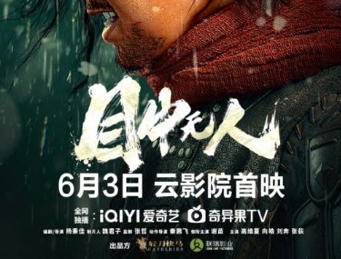 电影《目中无人》预告“捉刀人”陷入江湖纷争