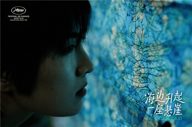 《海边升起一座悬崖》获戛纳短片金棕榈奖