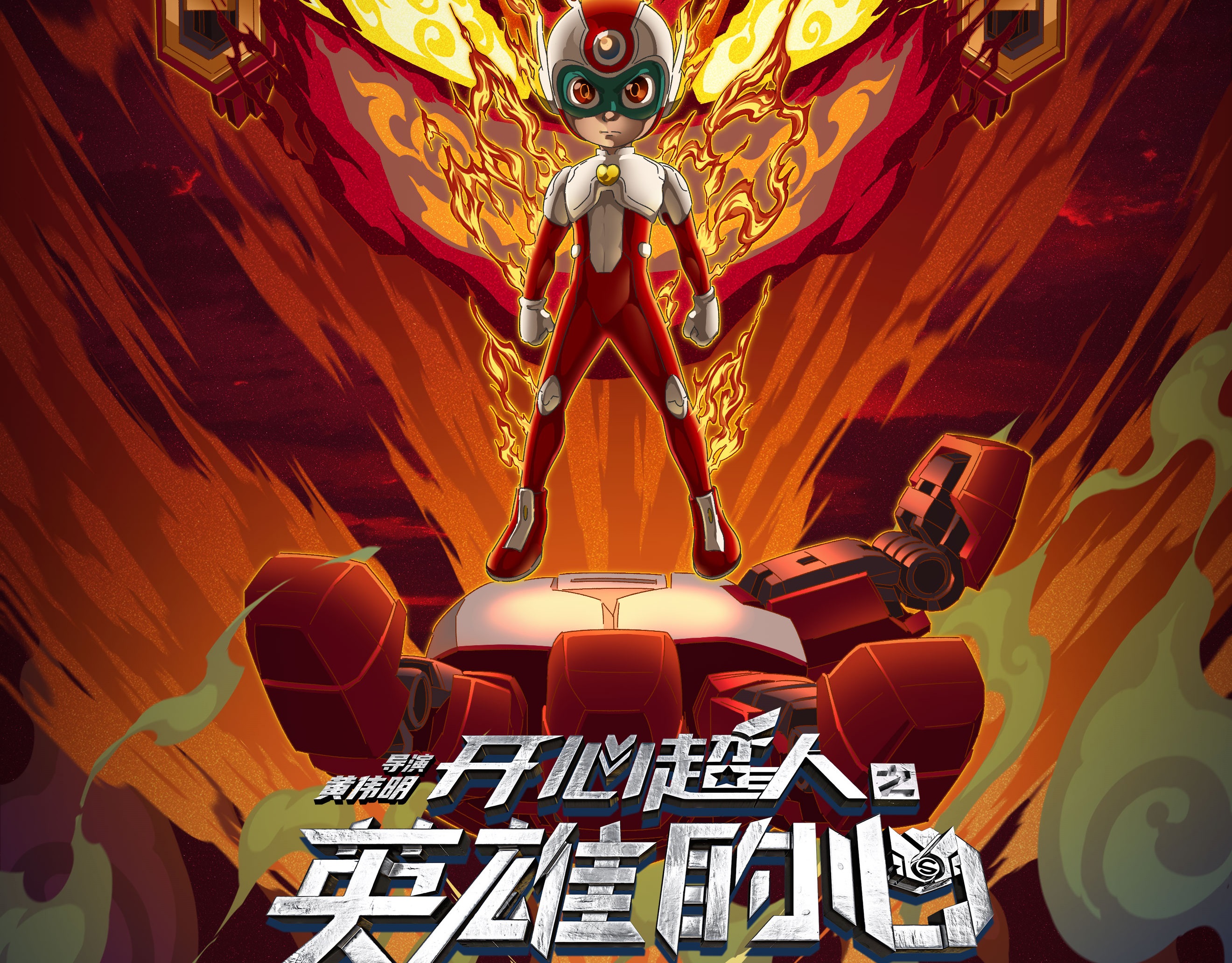 《开心超人之英雄的心》预告星星球遇大危机