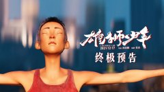 《雄狮少年》发布终极预告少年涅槃为自己而战
