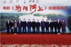 《浏阳河上》全国首映谱写新时代护水之歌