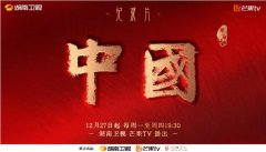 纪录片《中国》第二季鲜活叙事讲好中国故事