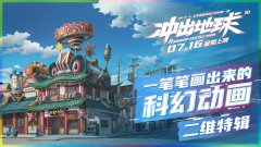 《冲出地球》二维制作特辑手绘稿重达一吨