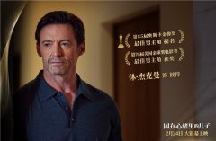 《困在心绪里的儿子》阵容强狼叔与霍普金斯飙